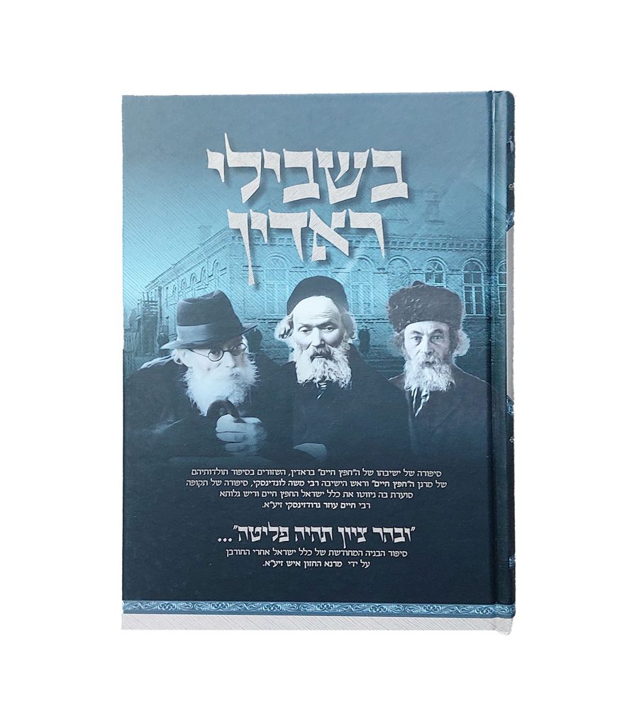 בשבילי ראדין