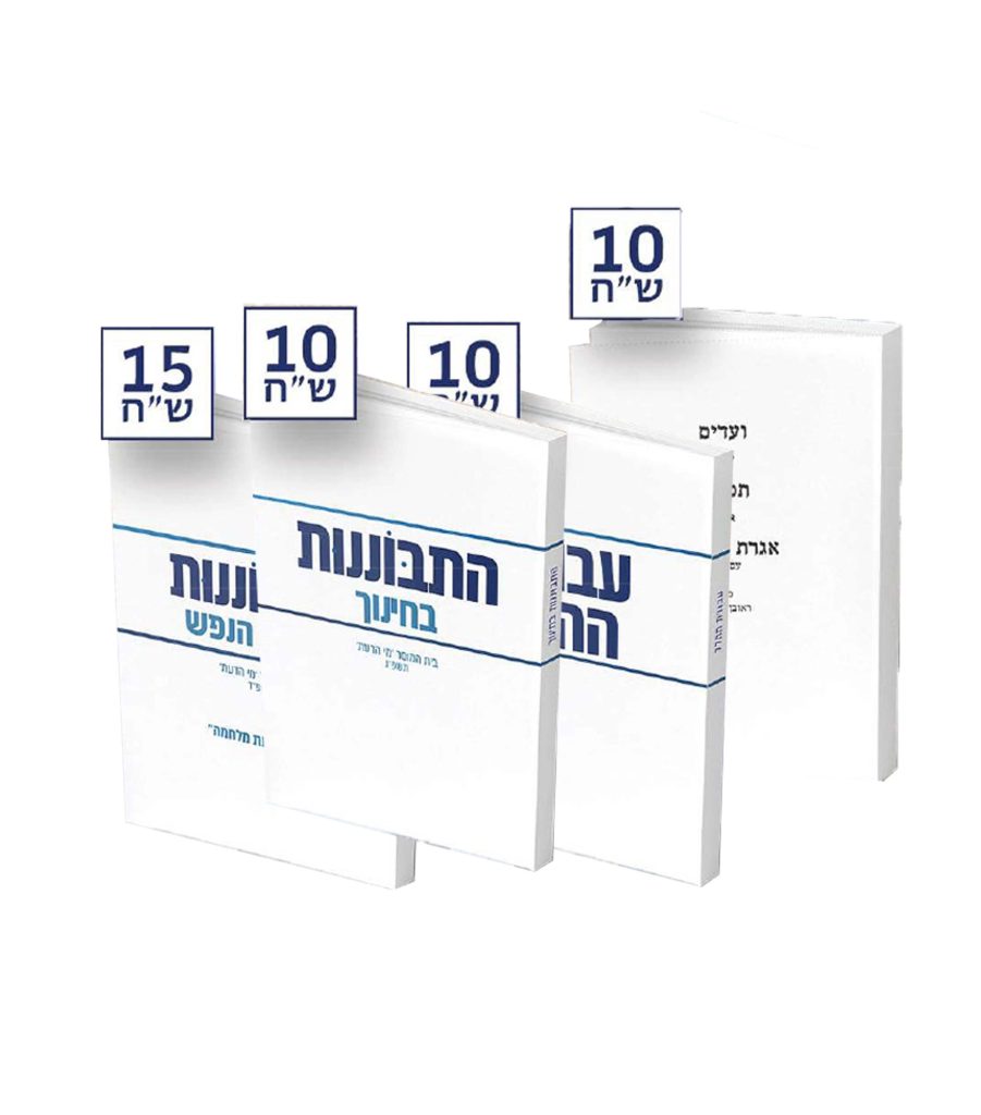סדרת קונטרסים מאת המשגיח הרב ראובן לויכטר שליט"א