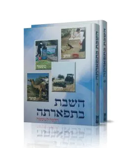 השבת בתפארתה סט ב' כרכים