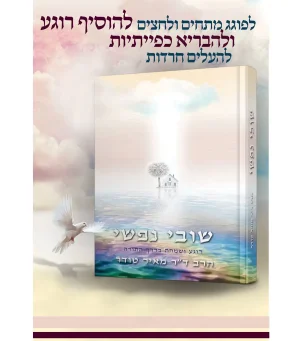 שובי נפשי – רוגע ושמחה בדרך התורה