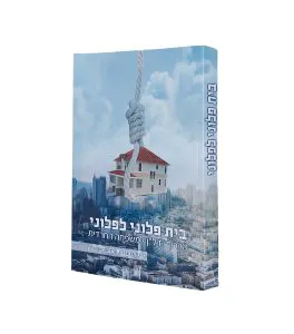 בית פלוני לפלוני מאת עוד נתן רוזנבלט