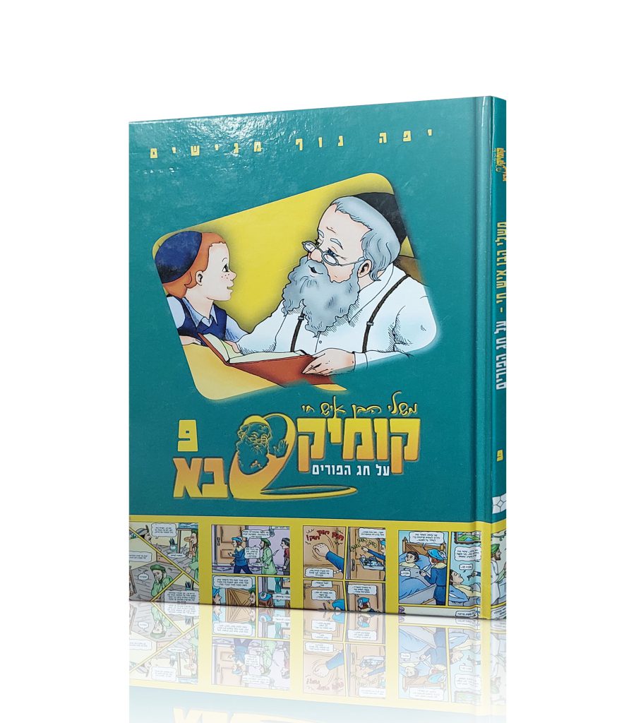 קומיקסבא - בן איש חי - פורים