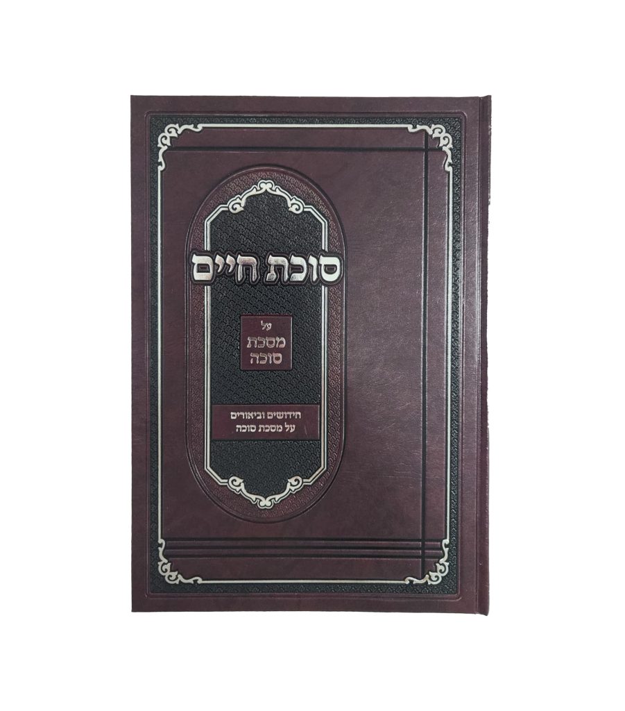 סוכת חיים - סוכה