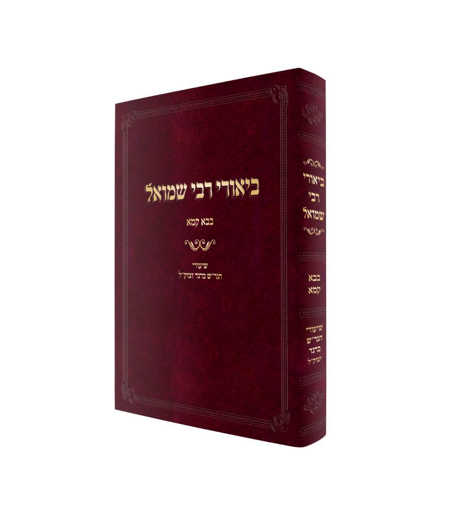 ביאורי רבי שמואל - בבא קמא - הגרש ברנד זצוקל