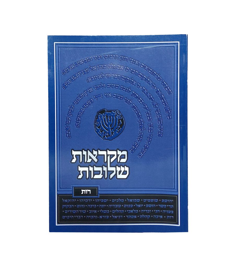 מקראות שלובות רות