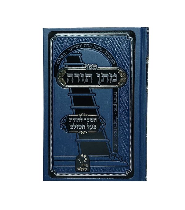 ⁦מתן תורה - השער לתורת בעל הסולם⁩ – תמונה ⁦2⁩