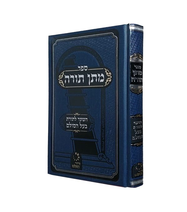 מתן תורה - השער לתורת בעל הסולם
