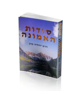 סודות האמונה - נמכר במחיר סמלי לזיכוי הרבים