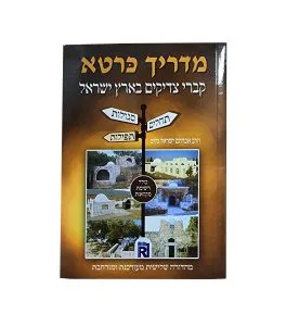 מדריך כרטא - קברי צדיקים בארץ ישראל