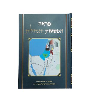 מראה המסעות והנחלות