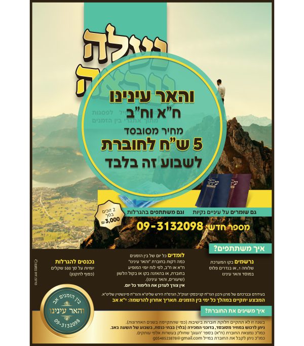 ⁦והאר עינינו⁩ – תמונה ⁦3⁩