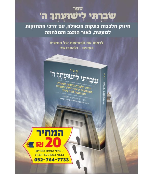 ⁦שיברתי לישועתך ה'⁩ – תמונה ⁦2⁩