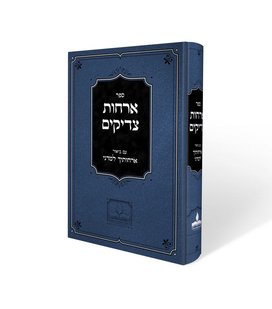 ארחות צדיקים עב ארחותיך למדני