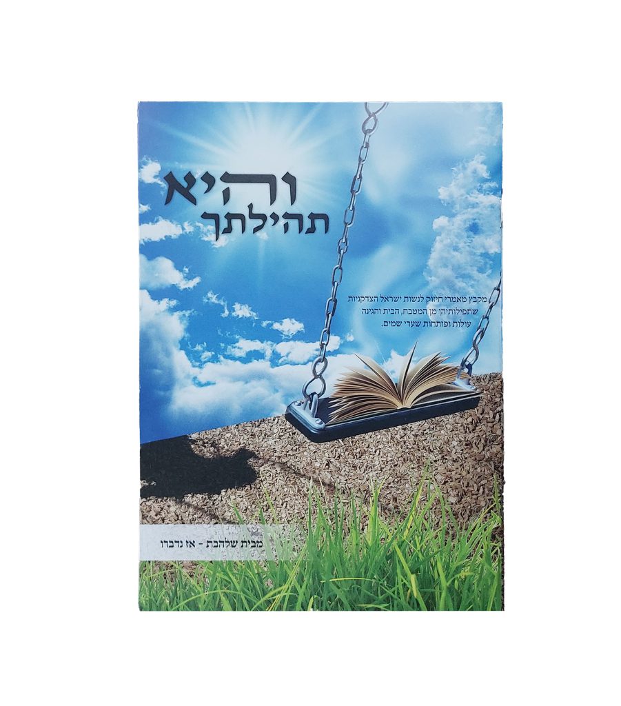 והיא תהילתך - כריכה רכה