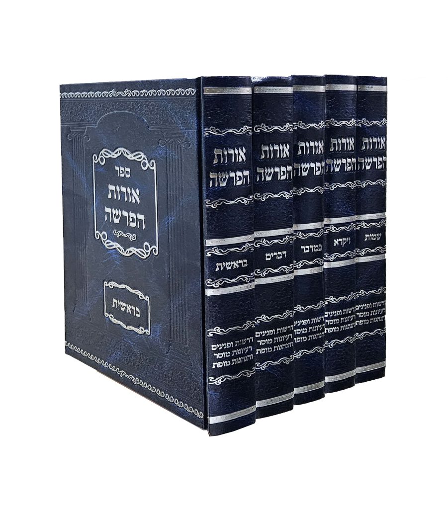 אורות הפרשה סט ה' כרכים