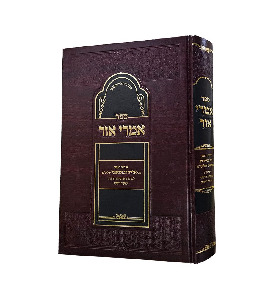 אמרי אור - מאת המשגיח הרב וכטופיגל