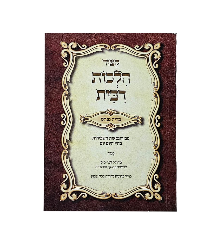 קיצור הלכות ריבית - פורמט כיס