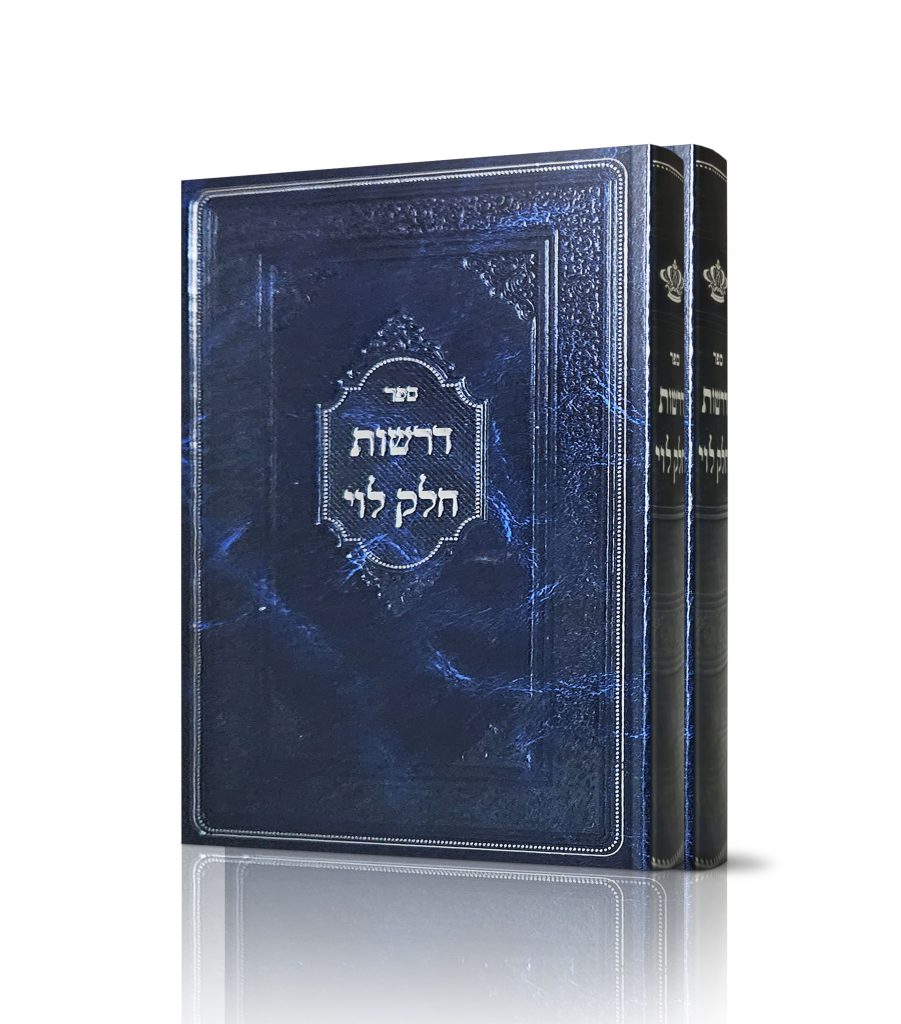 דרשות חלק לוי