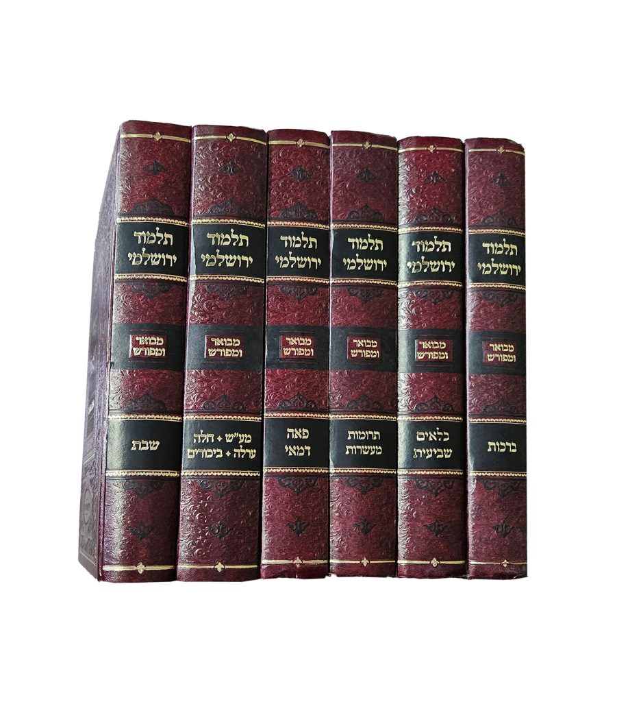 ירושלמי מפורש ומבואר / ברכות / פאה דמאי / כלאים שביעית / מעשר שני חלה ערלה / תרומות ומעשרות / שבת / עירובין פסחים / שקלים / ביצה