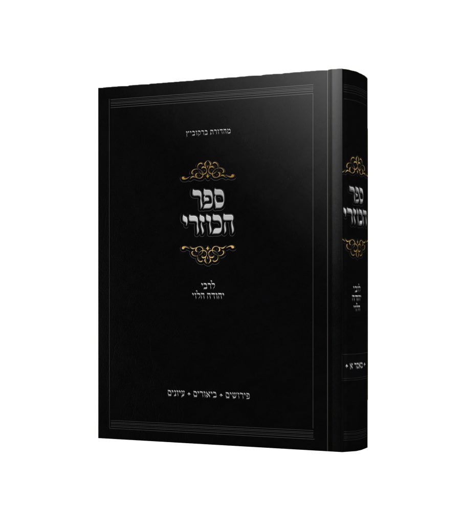 ספר הכוזרי - לרבי יהודה הלוי