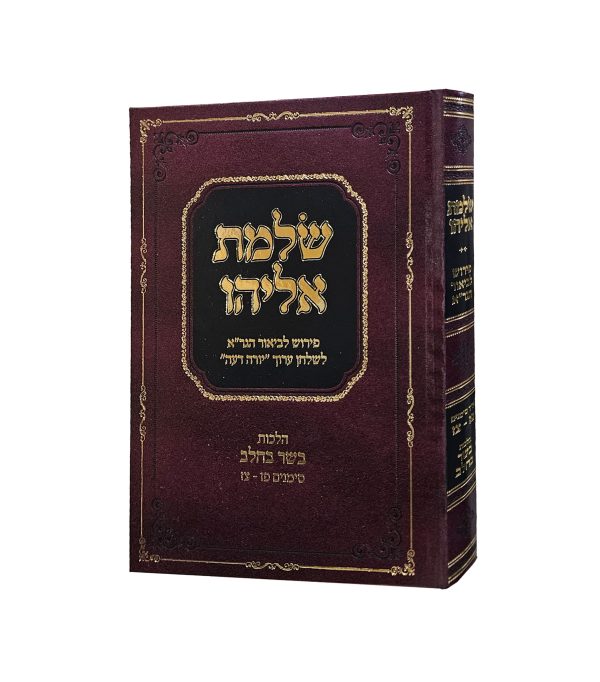 ⁦שלמת אליהו ה' כרכים⁩ – תמונה ⁦3⁩