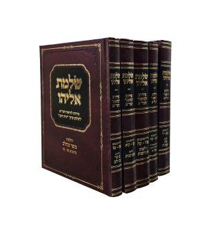 שלמת אליהו ה' כרכים