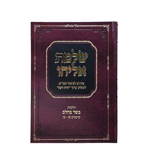 ⁦שלמת אליהו ה' כרכים⁩ – תמונה ⁦4⁩