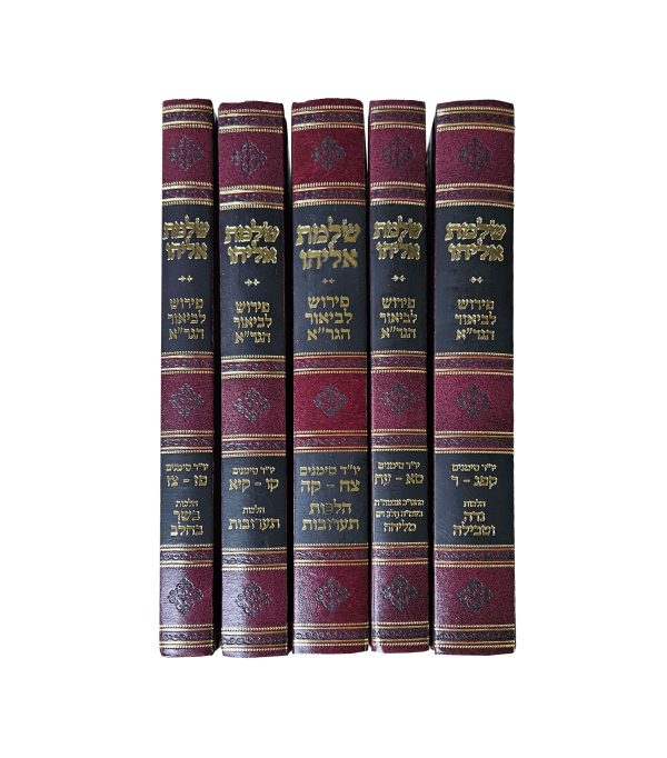 ⁦שלמת אליהו ה' כרכים⁩ – תמונה ⁦2⁩