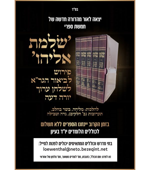 ⁦שלמת אליהו ה' כרכים⁩ – תמונה ⁦5⁩