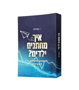 איך מחתנים ילדים?