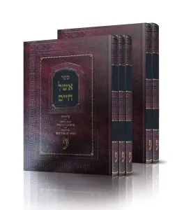 חמודי אפרים אשל חיים ב' כרכים