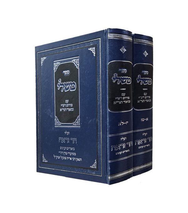 הר יראה - סט ב' כרכים משלי