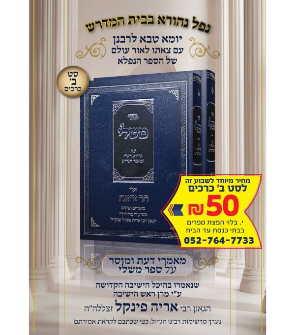 ⁦הר יראה - סט ב' כרכים משלי⁩ – תמונה ⁦2⁩