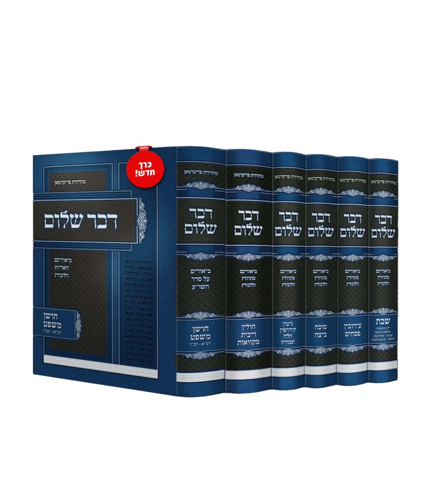 סט דבר שלום - ו' כרכים