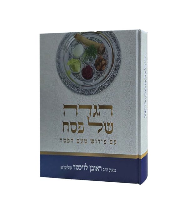 ⁦טעם הפסח - המשגיח הרב ראובן לויכטר⁩ – תמונה ⁦2⁩
