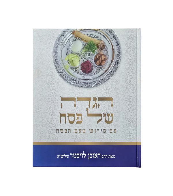 טעם הפסח - המשגיח הרב ראובן לויכטר