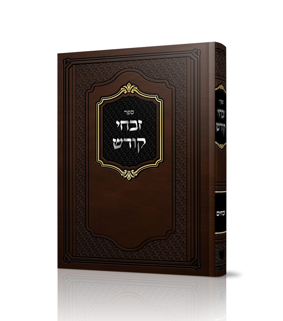 זבחי קודש - זבחים