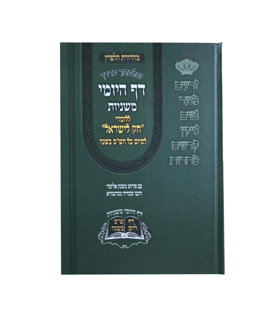 דף היומי משניות ללומדי חק לישראל