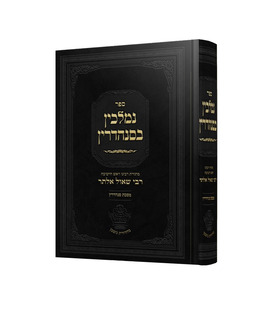 נמלכין בסנהדרין