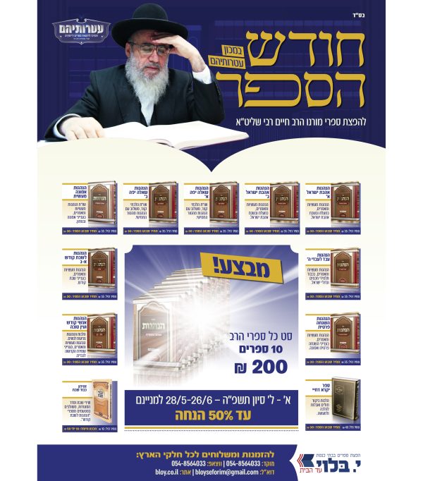 ⁦ספרי הרב חיים רבי שליט"א⁩ – תמונה ⁦15⁩