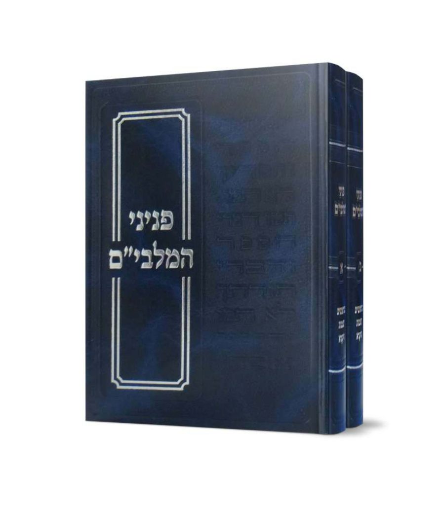 פניני המלבים