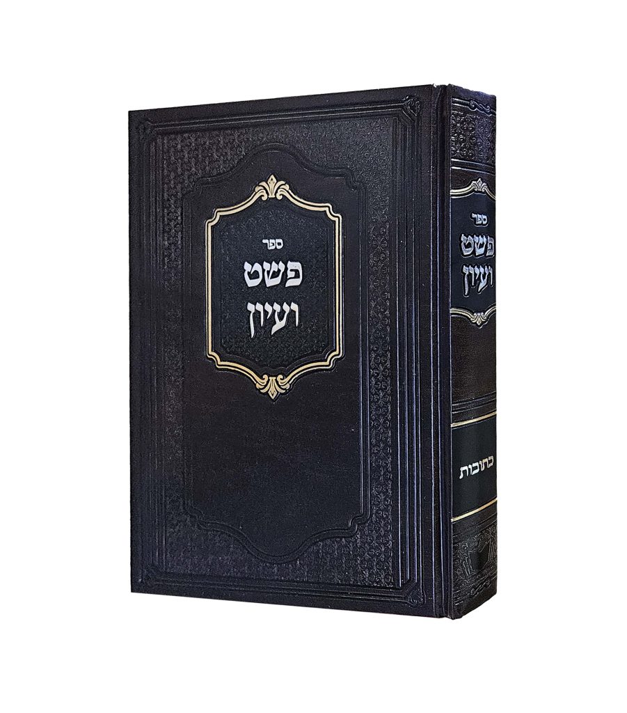 פשט ועיון - כתובות