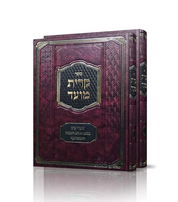 קרית מועד - סט ב' כרכים