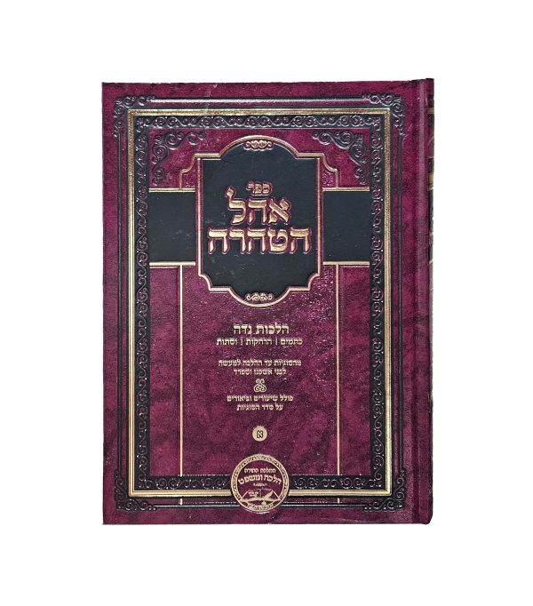 אהל הטהרה