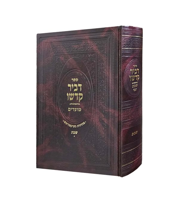 דביר קדשו - שבת