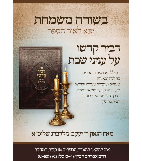 ⁦דביר קדשו - שבת⁩ – תמונה ⁦3⁩