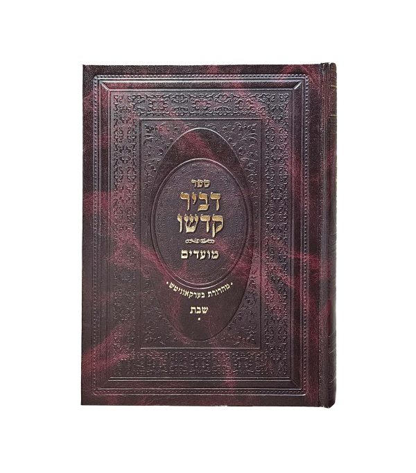 ⁦דביר קדשו - שבת⁩ – תמונה ⁦2⁩