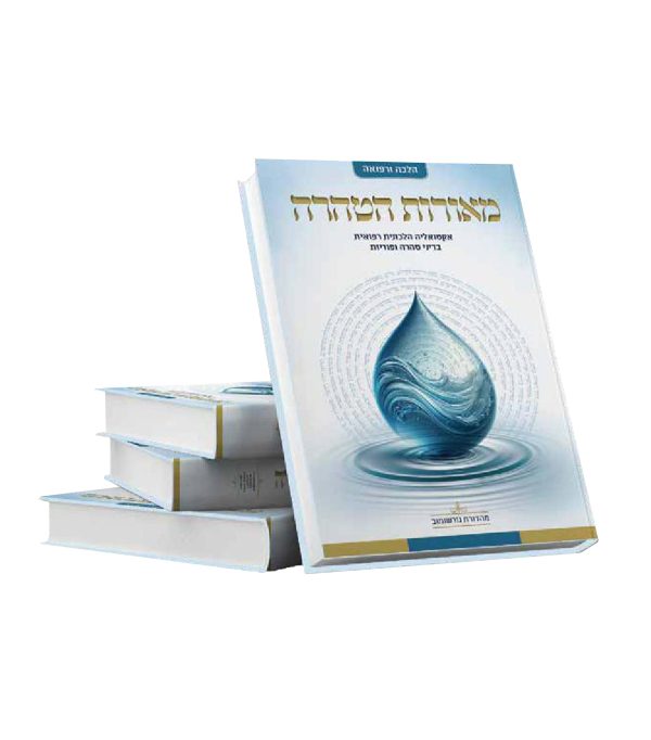 מאורות הטהרה