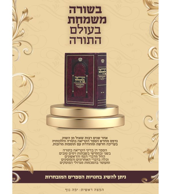 ⁦הקריאה בתורה והלכותיה⁩ – תמונה ⁦3⁩