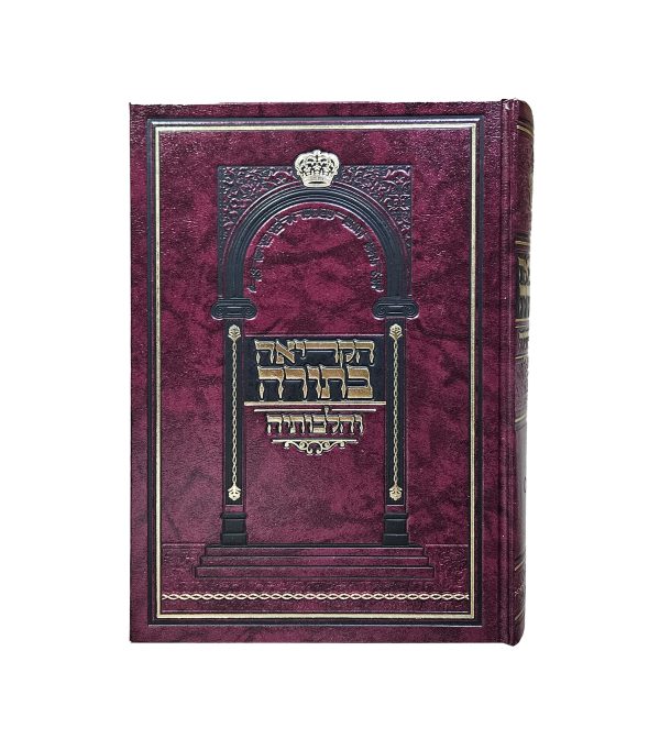 הקריאה בתורה והלכותיה